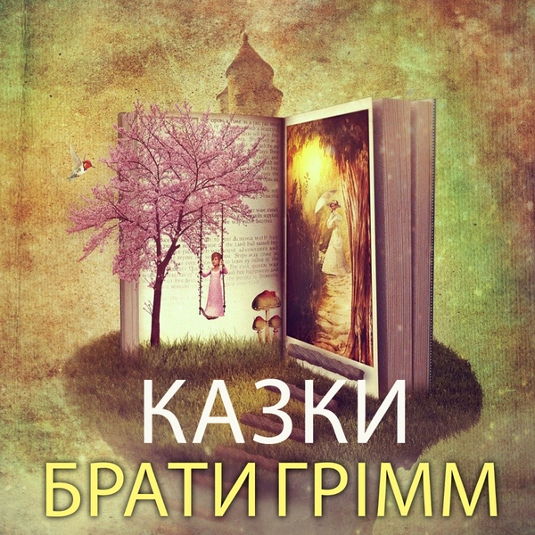 Аудиокнига «Брати Грімм. Казки», автор Братья Гримм - фото №1