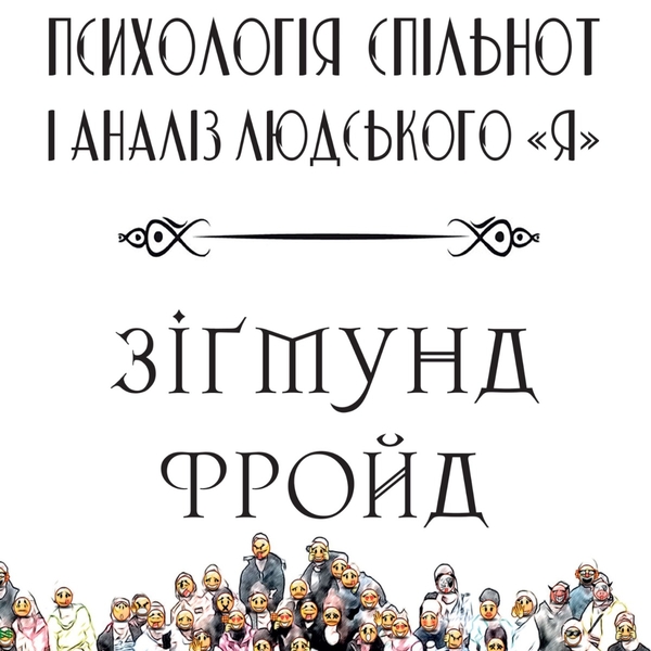 Аудиокнига «Психологія спільнот і аналіз людського Я», автор Зигмунд Фрейд - фото №1