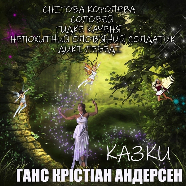 Аудиокнига «Ганс Крістіан Андерсен. Казки», автор Ханс Кристиан Андерсен - фото №1