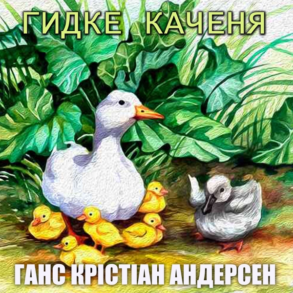 Аудиокнига «Гидке каченя», автор Ханс Кристиан Андерсен - фото №1