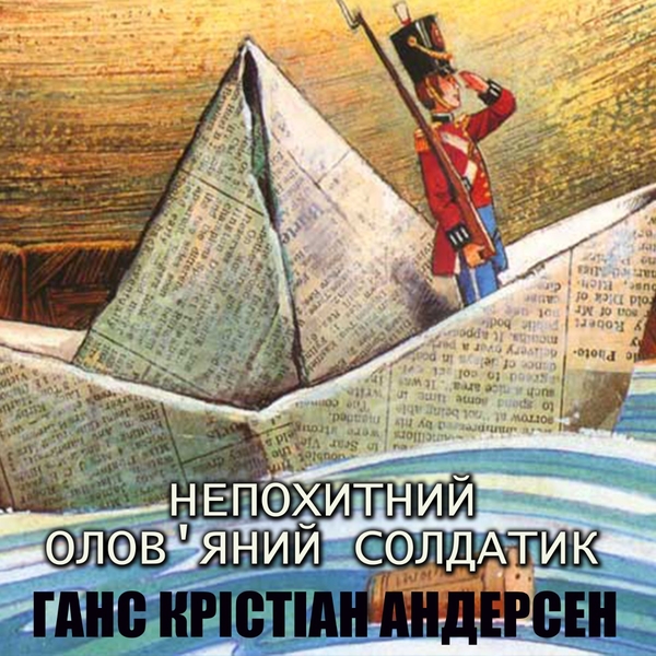 Аудиокнига «Непохитний олов'яний солдатик», автор Ханс Кристиан Андерсен - фото №1
