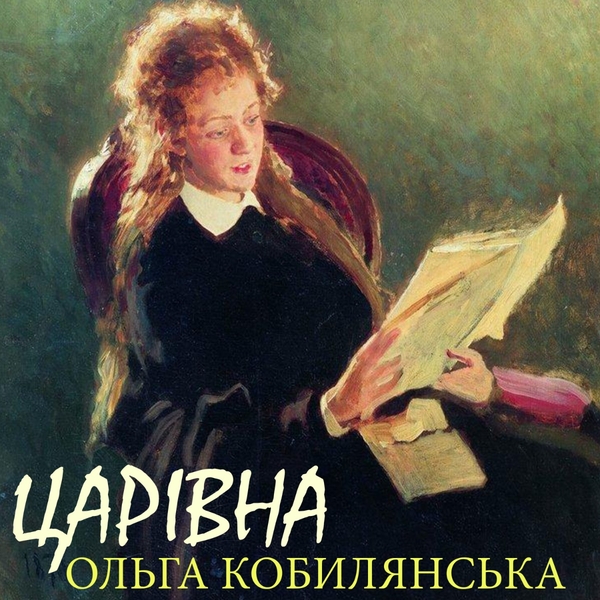 Аудиокнига «Царівна», автор Ольга Кобылянская - фото №1