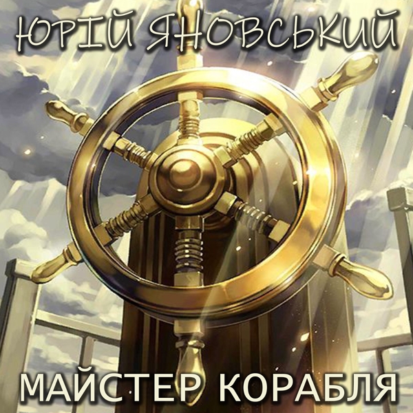 Аудиокнига «Майстер корабля», автор Юрий Яновский - фото №1