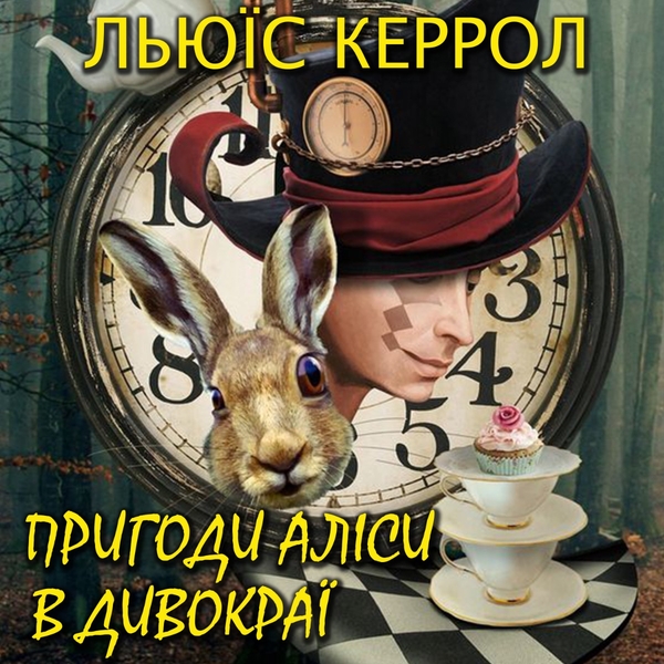 Аудиокнига «Пригоди Аліси в Дивокраї», автор Льюис Кэрролл - фото №1