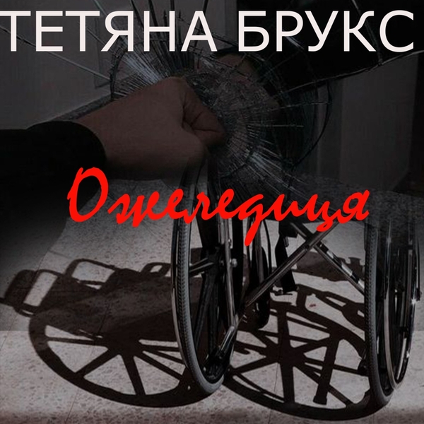Аудіокнига «Ожеледиця», автор Тетяна Брукс - фото №1