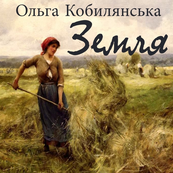 Аудиокнига «Земля», автор Ольга Кобылянская - фото №1