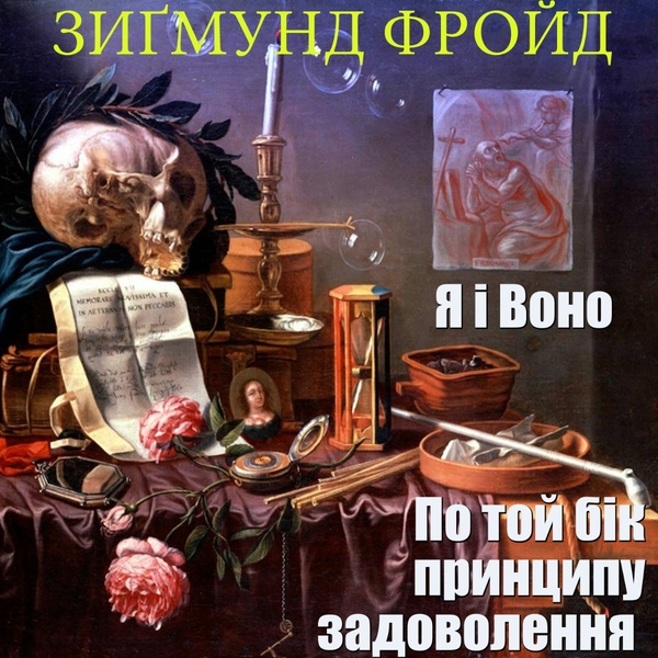 Аудиокнига «По Той Бік Принципу Задоволення. Я І Воно», автор Зигмунд Фрейд - фото №1