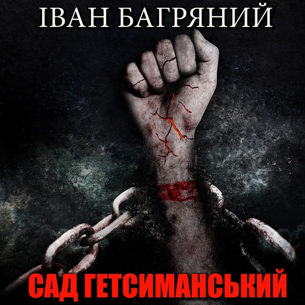 Аудіокнига «Сад Гетсиманський», автор Іван Багряний - фото №1