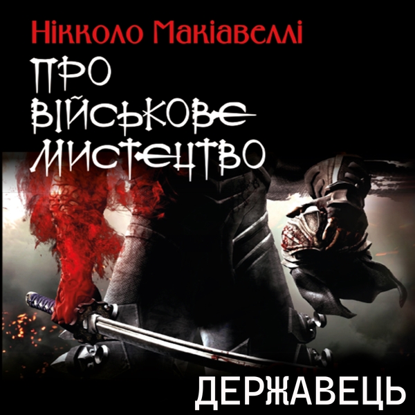 Аудиокнига «Про військове мистецтво. Державець», автор Никколо Макиавелли - фото №1
