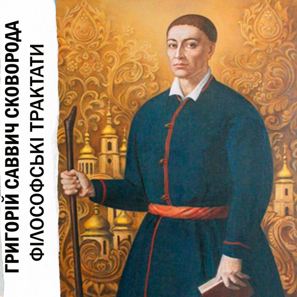 Аудиокнига «Філософські трактати», автор Григорий Сковорода - фото №1