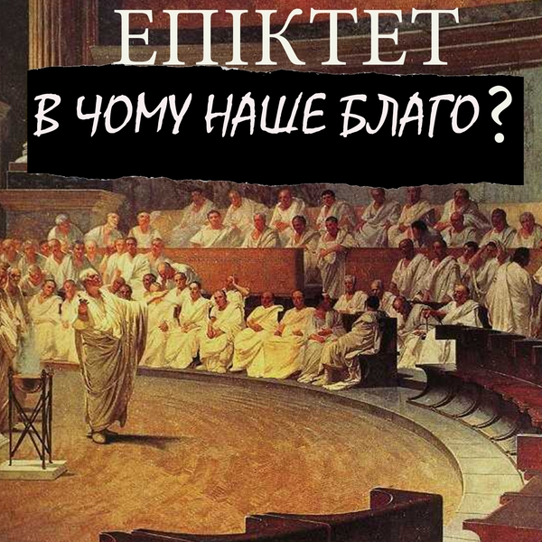 Аудиокнига «В чому наше благо?», автор Эпиктет - фото №1