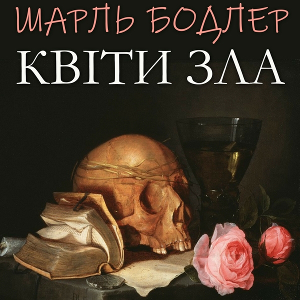 Аудиокнига «Квіти зла», автор Шарль Бодлер - фото №1
