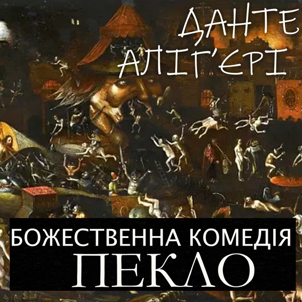 Аудиокнига «Божественна комедія. Пекло», автор Данте Алигьери - фото №1