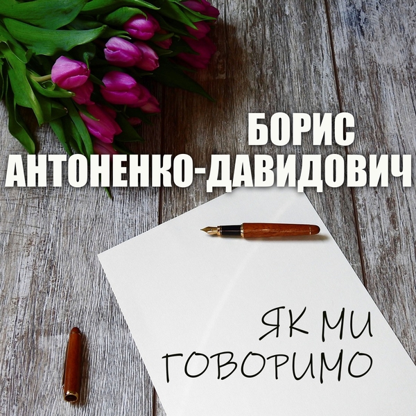Аудіокнига «Як ми говоримо», автор Борис Антоненко-Давидович - фото №1