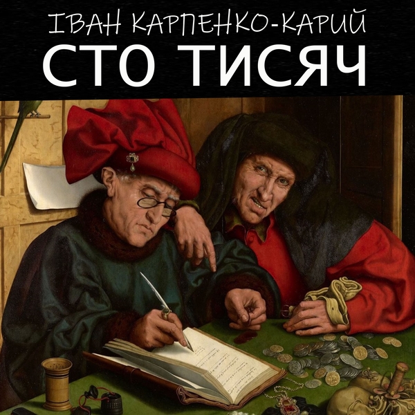 Аудиокнига «Сто тисяч», автор Иван Карпенко-Карый - фото №1