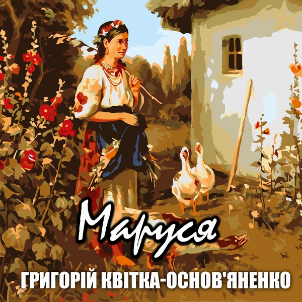 Аудиокнига «Маруся», автор Григорий Квитка-Основьяненко - фото №1