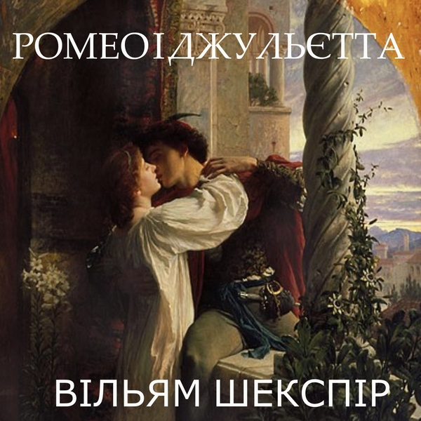 Аудиокнига «Ромео і Джульєтта», автор Уильям Шекспир - фото №1