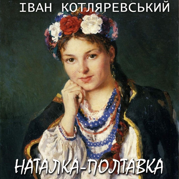 Аудіокнига «Наталка - Полтавка», автор Іван Котляревський - фото №1