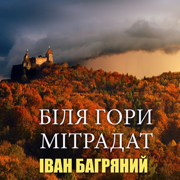 Аудиокнига «Біля гори Мітрадат», автор Иван Багряный - фото №1