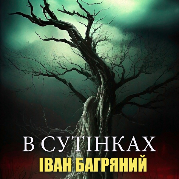 Аудиокнига «В сутінках», автор Иван Багряный - фото №1