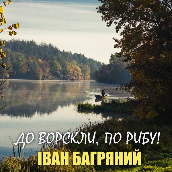 Аудіокнига «До Ворскли, по рибу!», автор Іван Багряний - фото №1