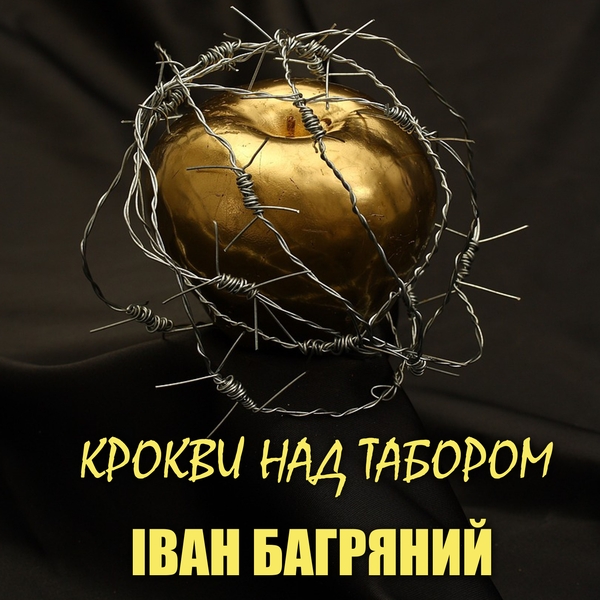 Аудиокнига «Крокви над табором», автор Иван Багряный - фото №1