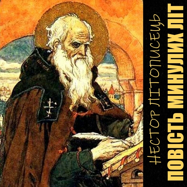 Аудиокнига «Повість минулих літ», автор Нестор Летописец - фото №1