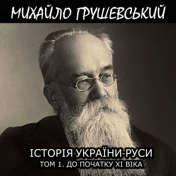 Аудиокнига «Історія України-Руси. Том 1. До початку XI віка», автор Михаил Грушевский - фото №1