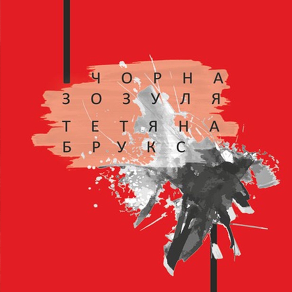 Аудіокнига «Чорна зозуля», автор Тетяна Брукс - фото №1