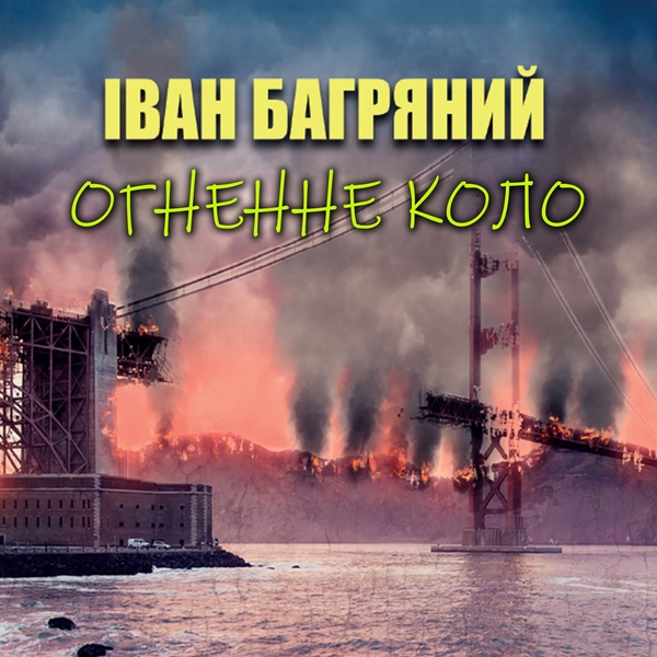 Аудиокнига «Огненне коло», автор Иван Багряный - фото №1