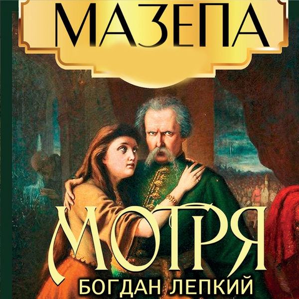Аудіокнига «Мазепа. Книга 1. Мотря», автор Богдан Лепкий - фото №1