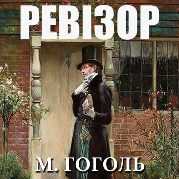 Аудиокнига «Ревізор», автор Николай Гоголь - фото №1