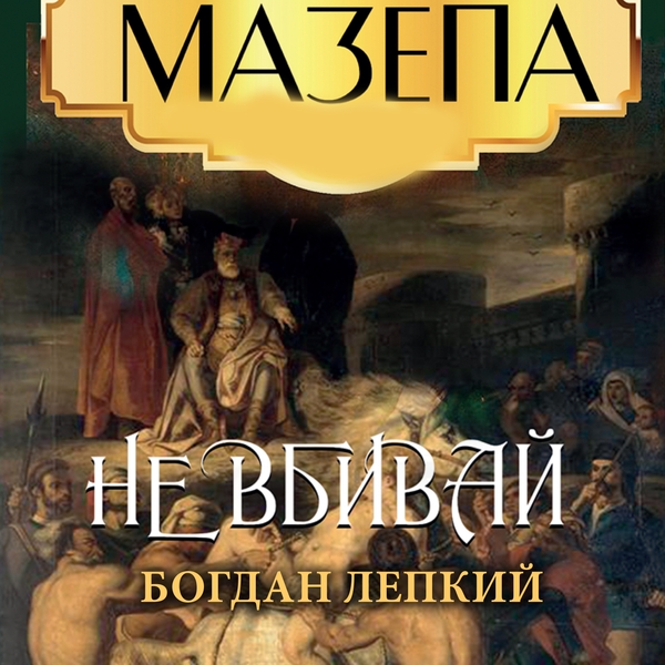 Аудіокнига «Не вбивай. Мазепа», автор Богдан Лепкий - фото №1
