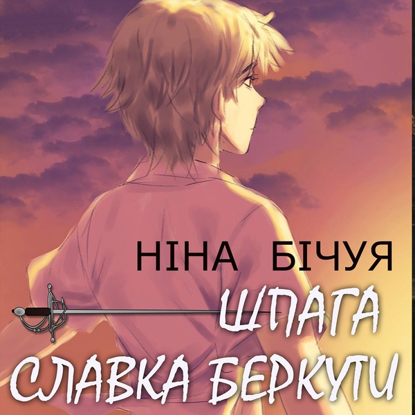 Аудиокнига «Шпага Славка Беркути», автор Нина Бичуя - фото №1