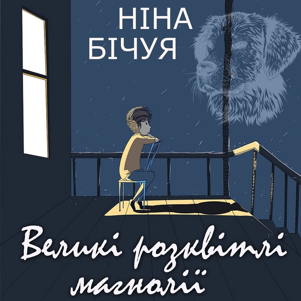 Аудиокнига «Великі розквітлі магнолії», автор Нина Бичуя - фото №1
