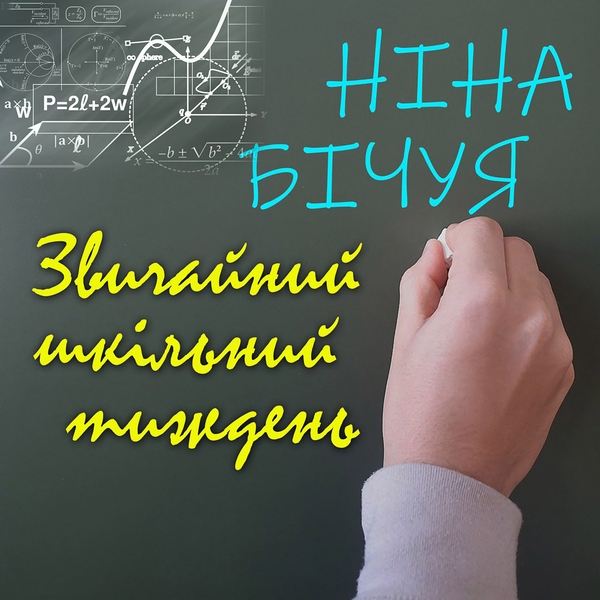 Аудіокнига «Звичайний шкільний тиждень», автор Ніна Бічуя - фото №1