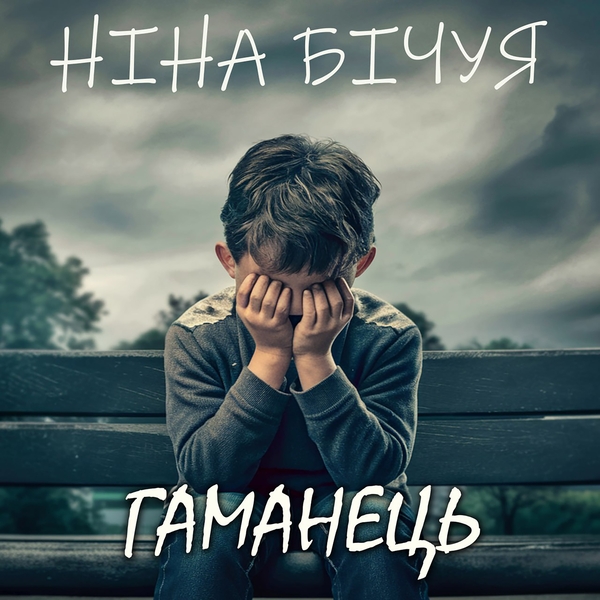 Аудіокнига «Гаманець», автор Ніна Бічуя - фото №1