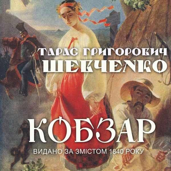 Кобзар. За виданням 1840 року