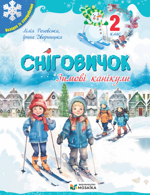 Сніговичок. Зимові канікули. 2 клас