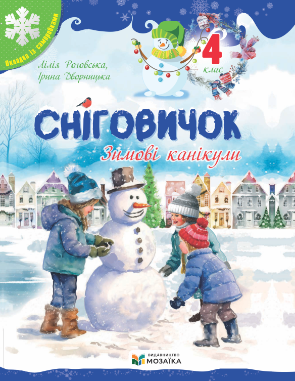 Сніговичок. Зимові канікули. 4 клас