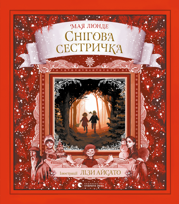 Электронная книга «Снігова сестричка», автор Мая Люнде - фото №1