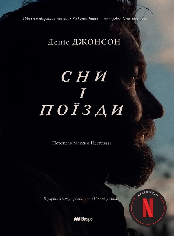 Паперова книга «Сни і поїзди», автор Деніс Джонсон - фото №1