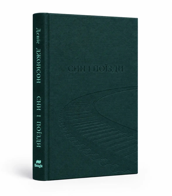 Паперова книга «Сни і поїзди», автор Деніс Джонсон - фото №1