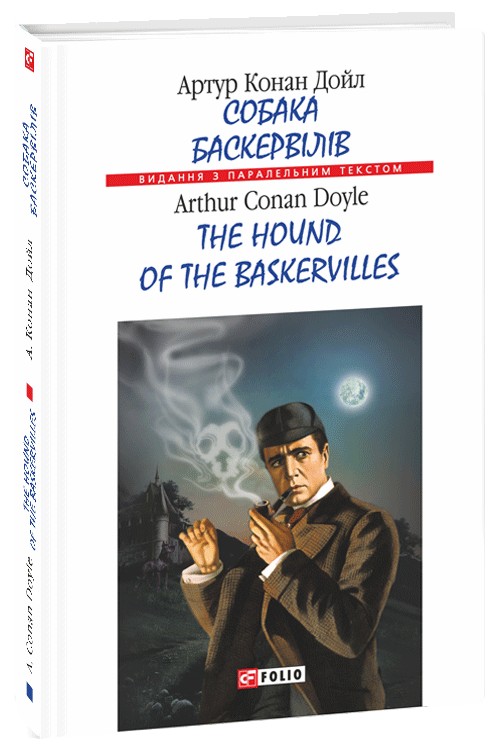 Бумажная книга «Собака Баскервілів / The hound of the Baskervilles», автор Артур Конан Дойл - фото №1