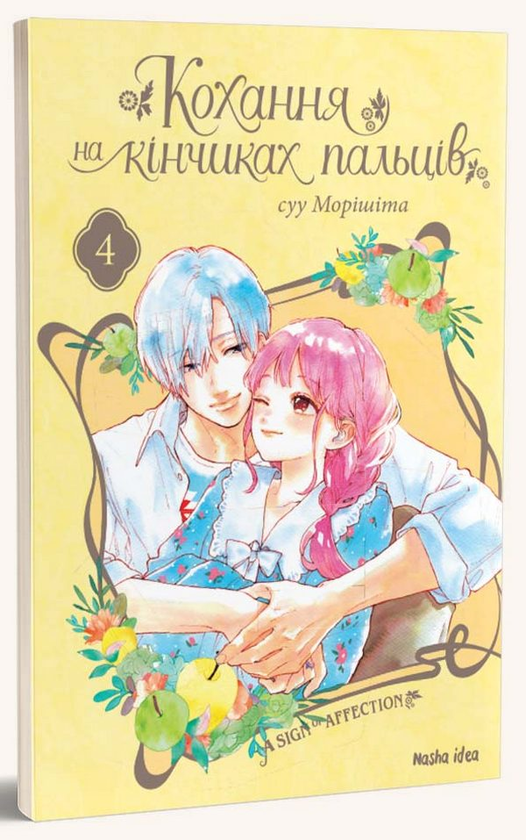 Паперова книга «Кохання на кінчиках пальців. Том 4», автор Суу Морішіта - фото №1