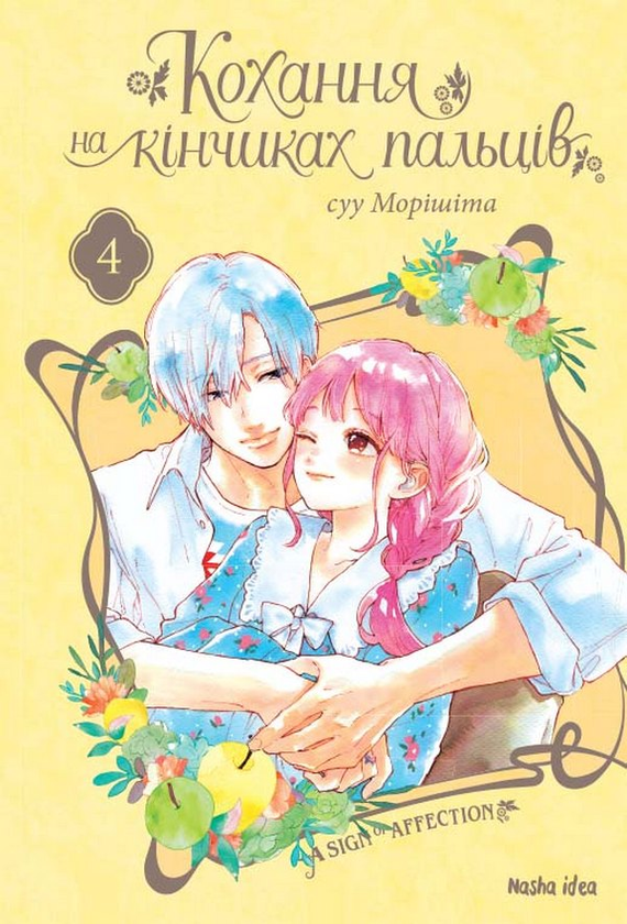 Паперова книга «Кохання на кінчиках пальців. Том 4», автор Суу Морішіта - фото №1