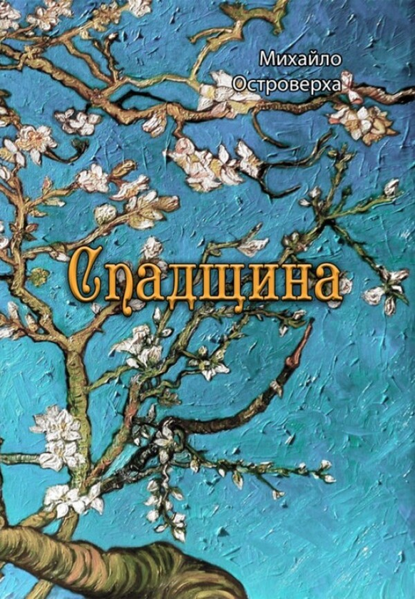 Книга Спадщина