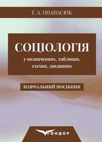 Бумажная книга «Соціологія у визначеннях, таблицях, схемах, завданнях», автор Татьяна Опанасюк - фото №1