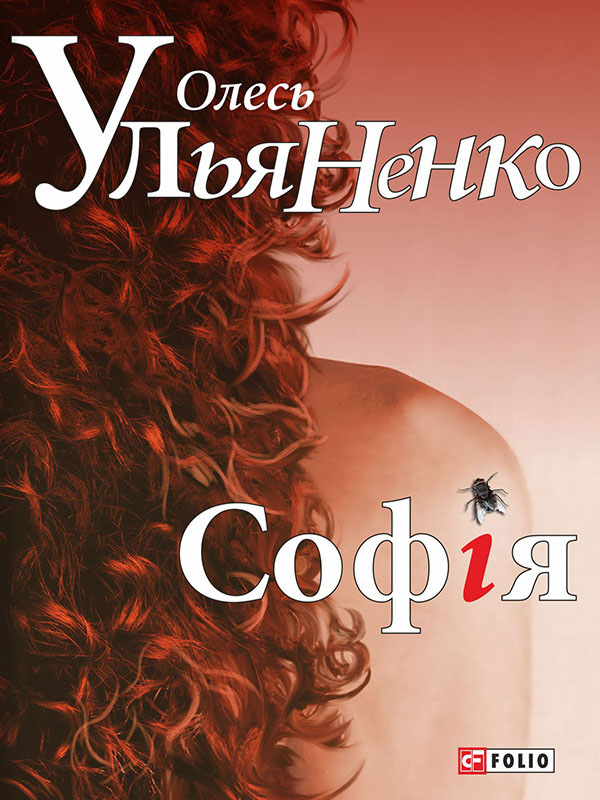 Електронна книга «Софія», автор Олесь Ульяненко - фото №1