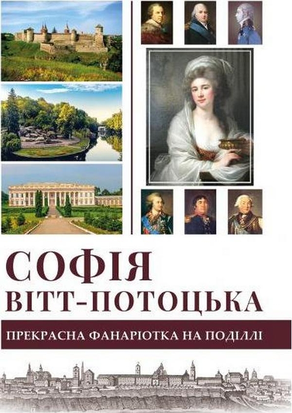 Книга Софія Вітт-Потоцька. Прекрасна фанаріотка на...